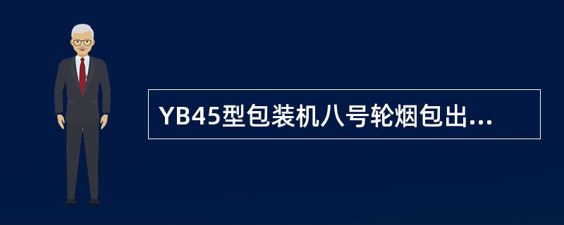 YB45型包装机八号轮烟包出口的保养内容有（）。