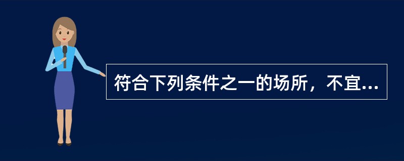 符合下列条件之一的场所，不宜选择点型离子感烟火灾探测器（）。