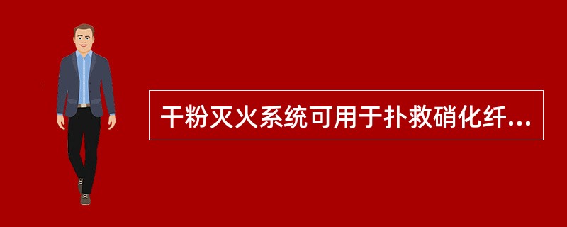 干粉灭火系统可用于扑救硝化纤维的火灾。（）