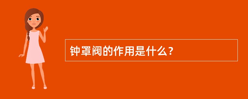 钟罩阀的作用是什么？