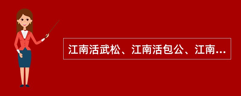 江南活武松、江南活包公、江南活李逵各指的是哪几位演员？