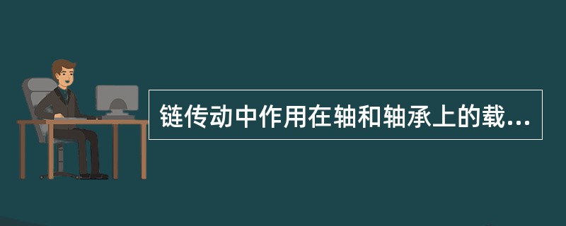 链传动中作用在轴和轴承上的载荷比带传动要小，主要由于（）。