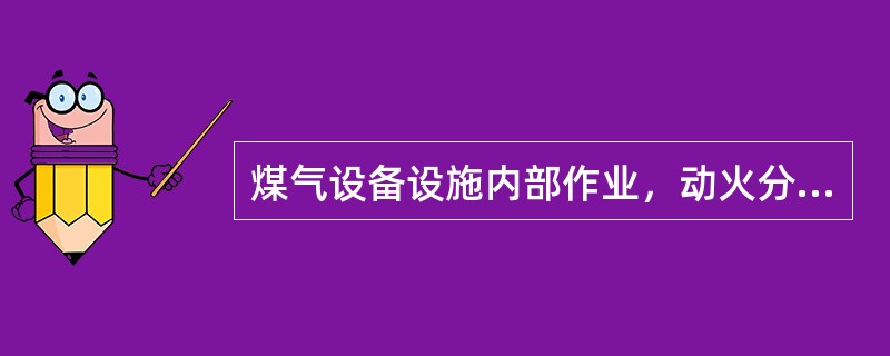 煤气设备设施内部作业，动火分析可以代替安全分析。（）