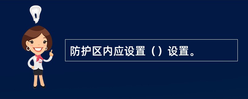 防护区内应设置（）设置。