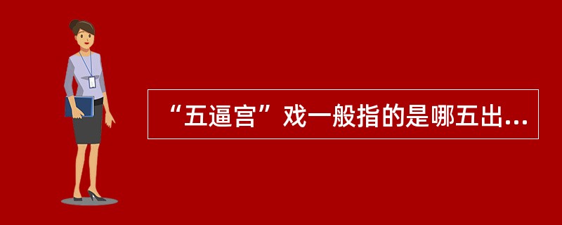 “五逼宫”戏一般指的是哪五出传统戏？