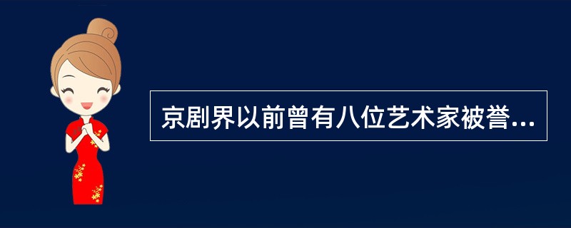 京剧界以前曾有八位艺术家被誉为“八骏马”，指的是哪八位表演艺术家？