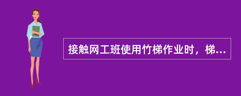 接触网工班使用竹梯作业时，梯子上允许有两人作业。