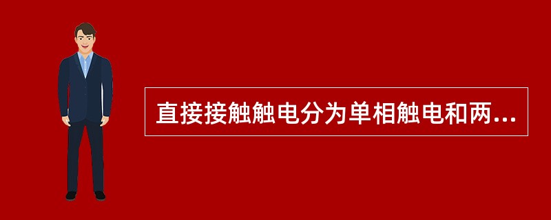 直接接触触电分为单相触电和两相触电。间接接触触电分为跨步电压触电和接触电压触电。