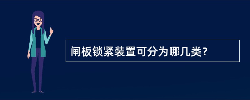 闸板锁紧装置可分为哪几类？