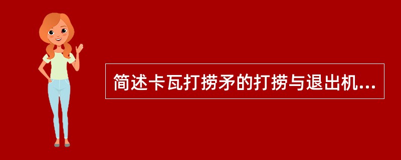 简述卡瓦打捞矛的打捞与退出机理。