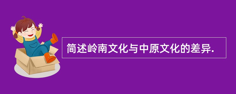 简述岭南文化与中原文化的差异.