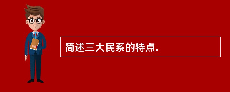 简述三大民系的特点.