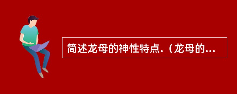 简述龙母的神性特点.（龙母的神性是怎样体现出来的？）