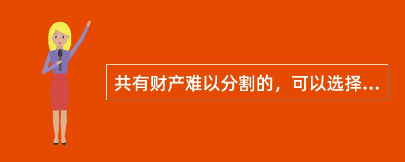 共有财产难以分割的，可以选择（）方法分割。