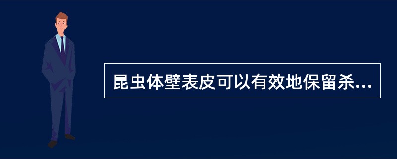 昆虫体壁表皮可以有效地保留杀虫剂，所以昆虫表皮是阻止杀虫剂穿透的有力屏障。