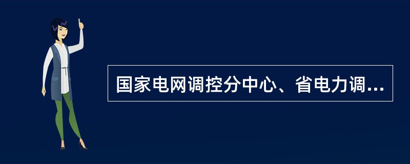 国家电网调控分中心、省电力调度控制中心与直接调度范围内超过30%的厂站通信业务全