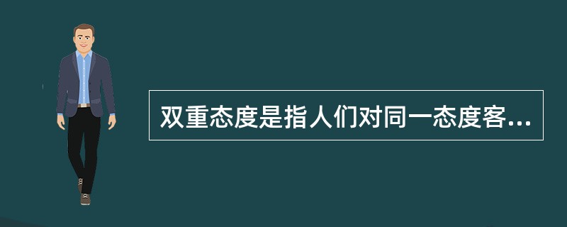 双重态度是指人们对同一态度客体能同时具有两种不同评价：一种是自动化的、（）的态度