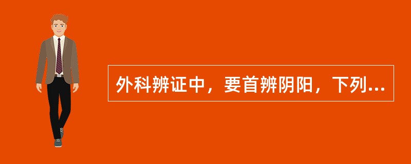 外科辨证中，要首辨阴阳，下列属阳证的是（）。