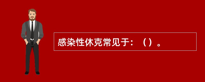 感染性休克常见于：（）。