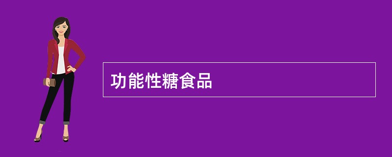 功能性糖食品