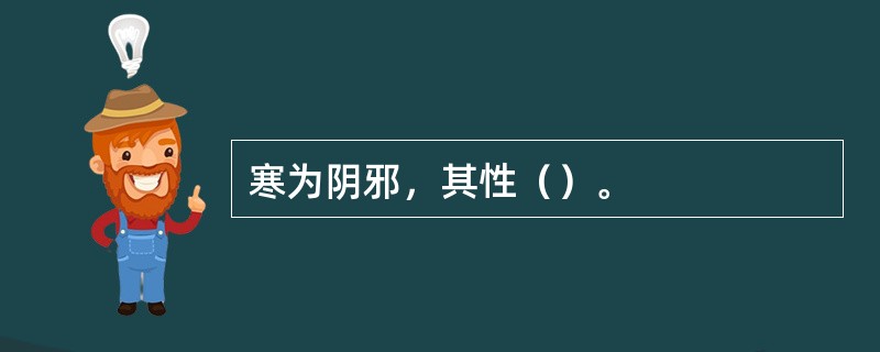 寒为阴邪，其性（）。