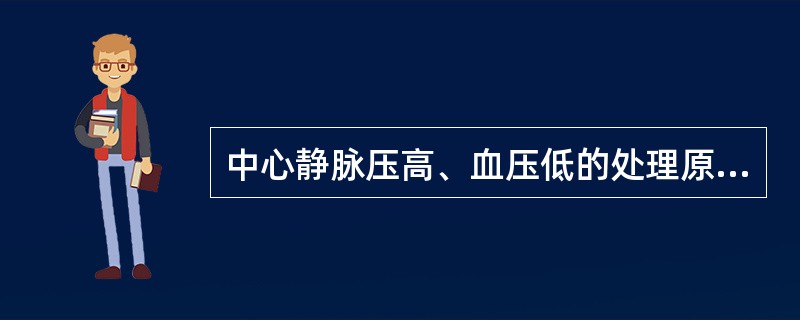 中心静脉压高、血压低的处理原则是（）。