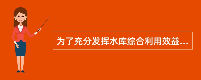 为了充分发挥水库综合利用效益，如入库洪水有明显的季节变化规律，原设计没有计算分期