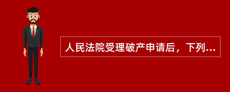 人民法院受理破产申请后，下列有关债务人对个别债权人进行债务清偿效力的说法，正确的