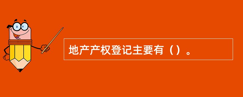 地产产权登记主要有（）。