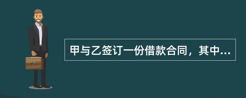 甲与乙签订一份借款合同，其中约定乙将自己的钻戒质押给甲作为担保。之后，乙并未将钻