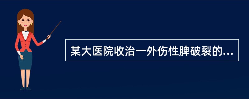 某大医院收治一外伤性脾破裂的病人，血型O型。手术中发现病人失血量大，急需输血。该