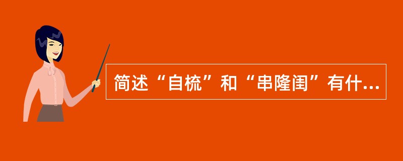 简述“自梳”和“串隆闺”有什么不同？