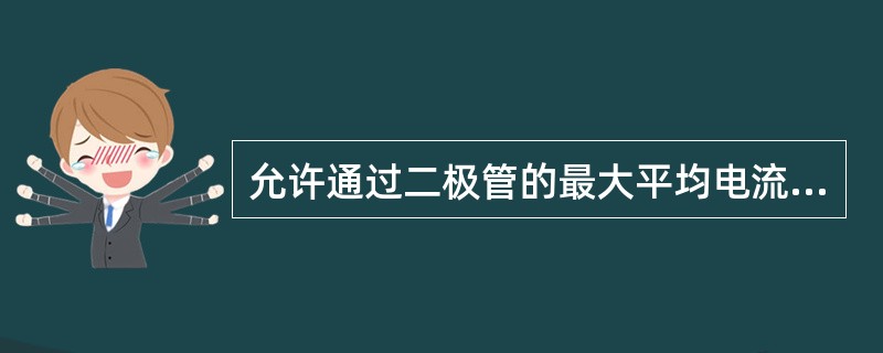 允许通过二极管的最大平均电流称为（）。