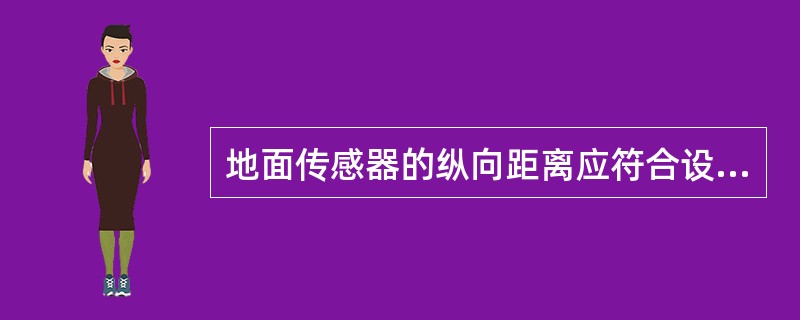 地面传感器的纵向距离应符合设计要求，允许误差（）。