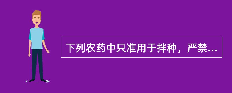 下列农药中只准用于拌种，严禁喷雾使用的是（）