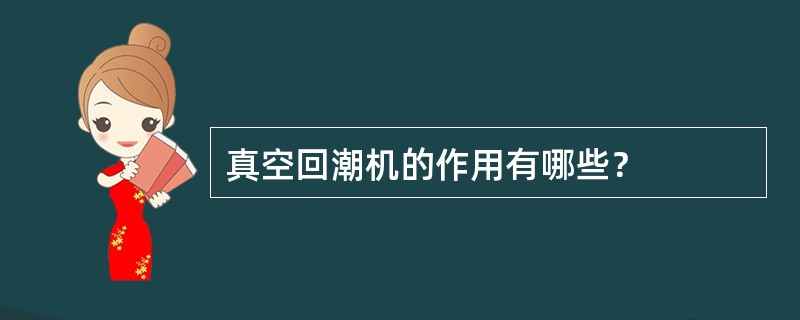 真空回潮机的作用有哪些？