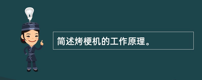 简述烤梗机的工作原理。