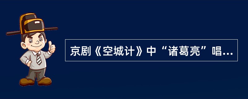 京剧《空城计》中“诸葛亮”唱“我本是卧龙岗散淡的人”是什么板式？