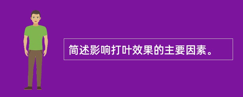 简述影响打叶效果的主要因素。