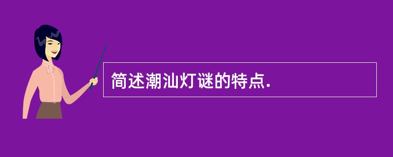 简述潮汕灯谜的特点.