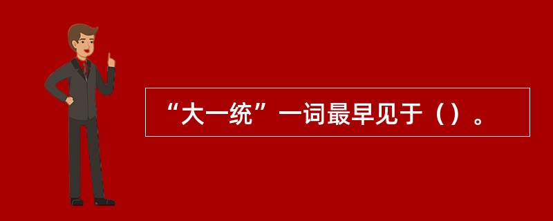 “大一统”一词最早见于（）。