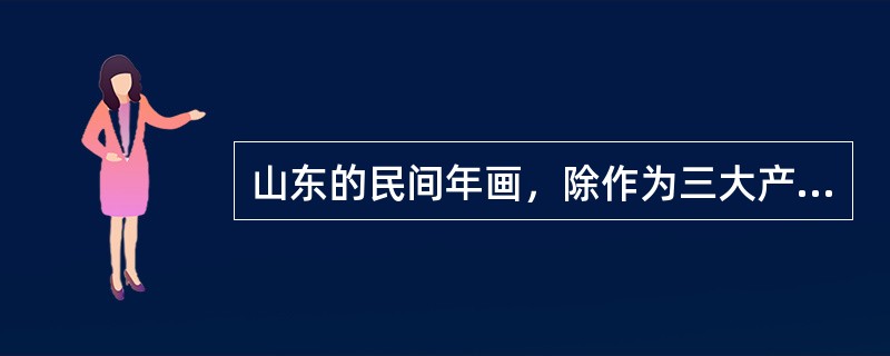 山东的民间年画，除作为三大产地之一的杨家埠影响很大之外，聊城的（）年画和潍坊高密