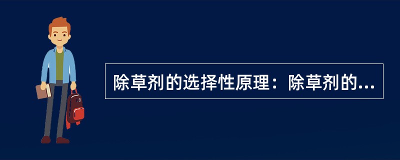 除草剂的选择性原理：除草剂的选择性包括（）、（）、（）和（）