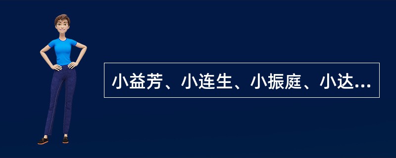 小益芳、小连生、小振庭、小达子、小奎禄、小金钟这是哪些演员用过的艺名？