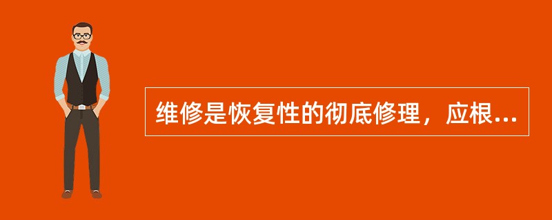 维修是恢复性的彻底修理，应根据日常运行中存在的问题，有针对性地采取技术设备先进、