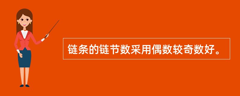 链条的链节数采用偶数较奇数好。