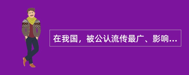 在我国，被公认流传最广、影响最大、最具有中国特色的传说有四则，即《牛郎织女》、《