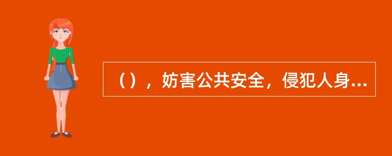 （），妨害公共安全，侵犯人身权利、财产权利，妨害社会管理，具有社会危害性，尚不够