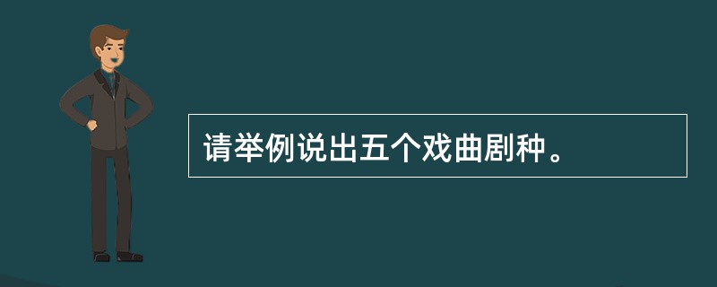 请举例说出五个戏曲剧种。