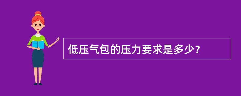 低压气包的压力要求是多少？